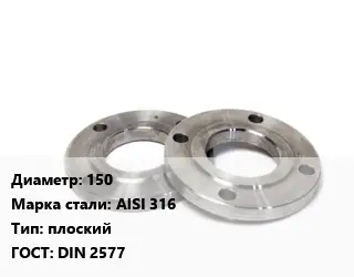 Фланец нержавеющий 150 Сталь: AISI 316 плоский ГОСТ: DIN 2577